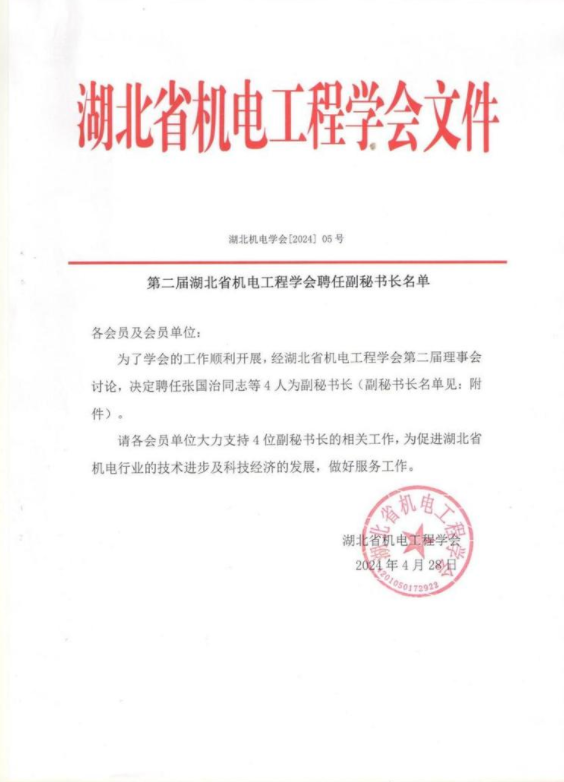 第二届湖北省机电工程学会聘任副秘书长名单