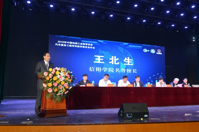 2019年中国机械工业教育协会汽车服务工程学科教学委员会年会在信阳学院举行