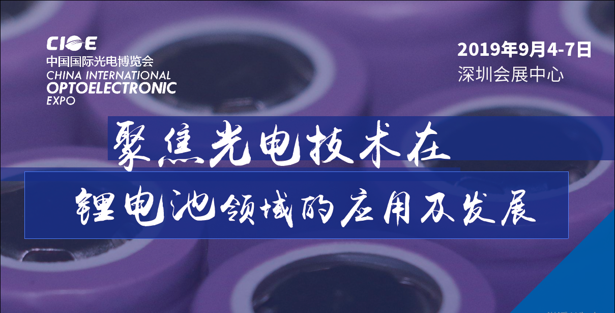 为什么锂电池企业会来参观在深圳举办的CIOE中国光博会？