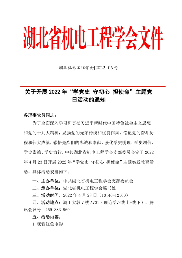 湖北省机电工程学会主题党日通知和日程和回执20220418-1.jpg