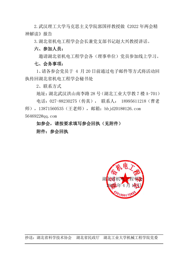 湖北省机电工程学会主题党日通知和日程和回执20220418-2.jpg
