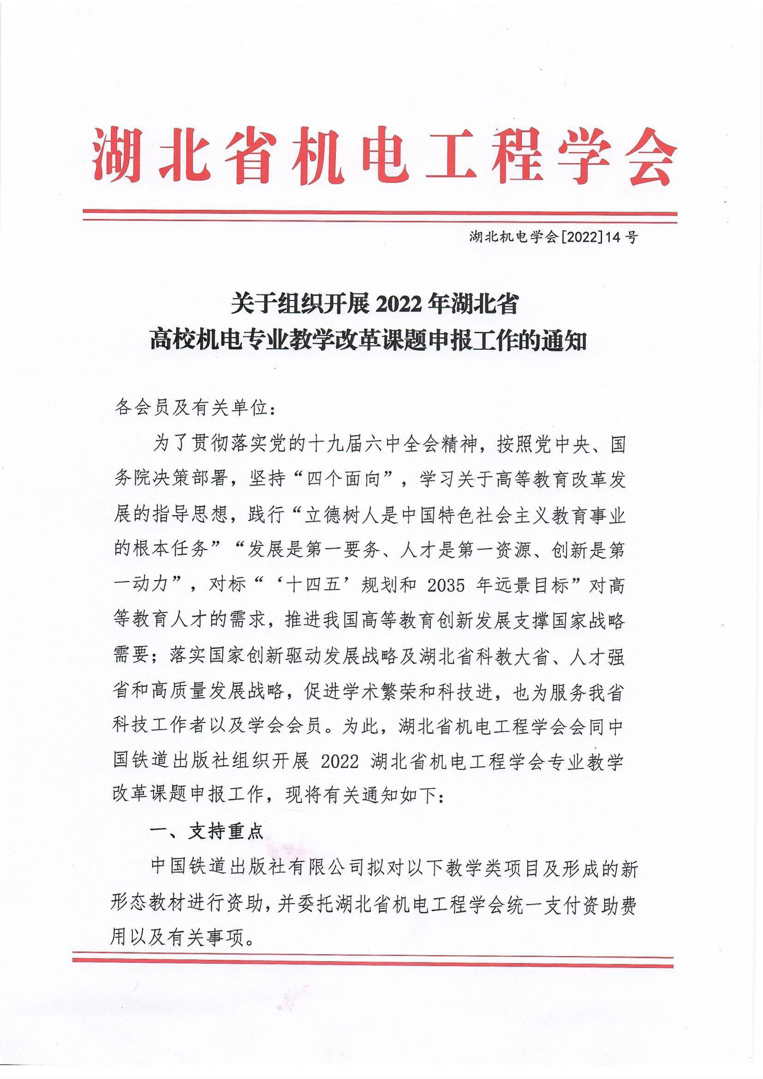 关于组织开展2022年湖北省 高校机电专业教学改革课题申报工作的通知