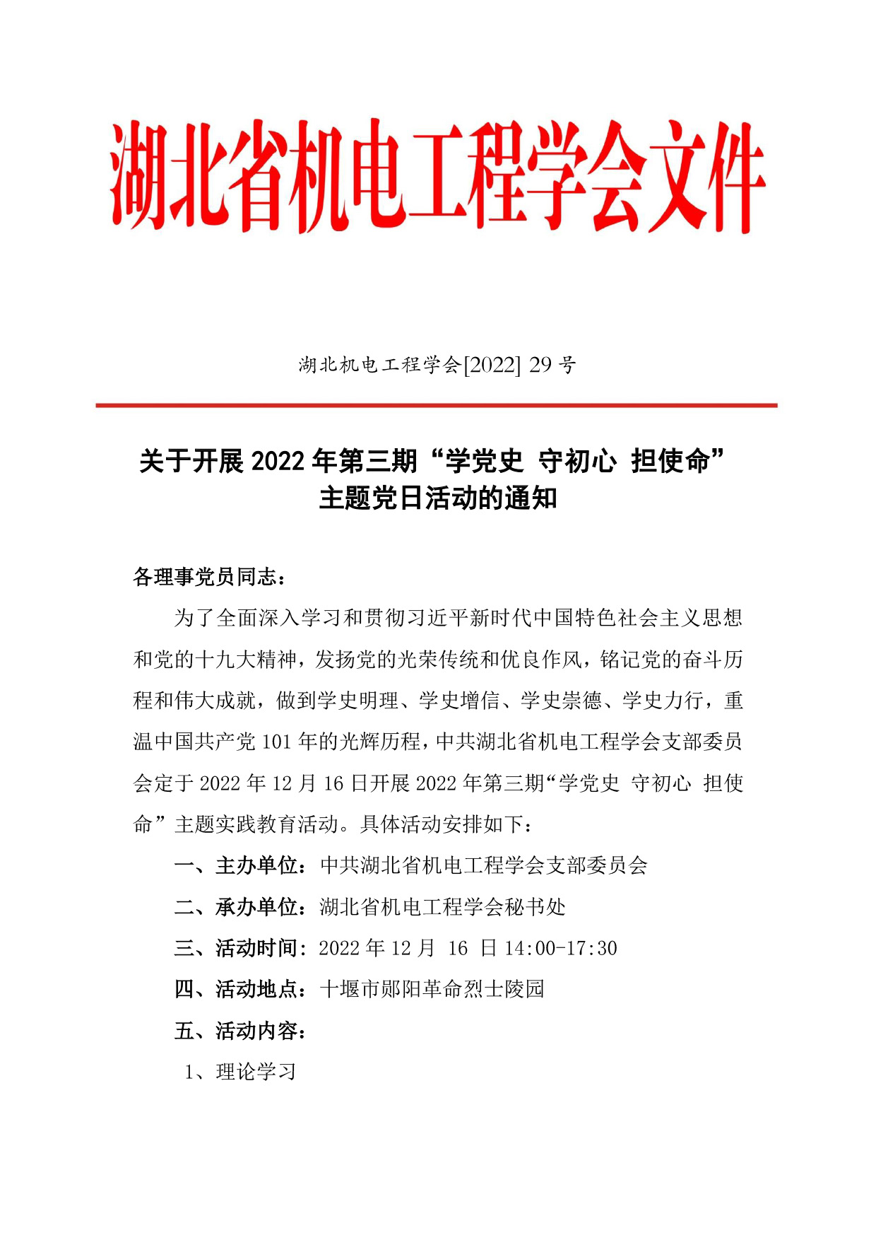 湖北省机电工程学会第三期党建通知-1.jpg