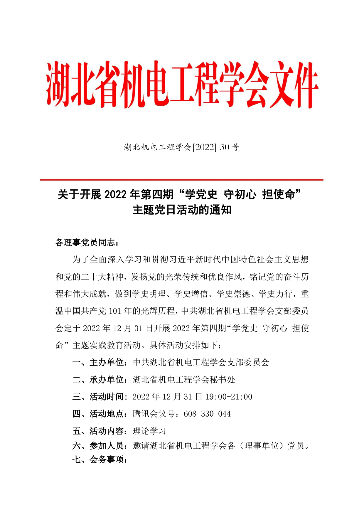 中共湖北省机电工程学会支部委员会2022年第四期“学党史 守初心 担使命”主题党日活动的通知-1.jpg