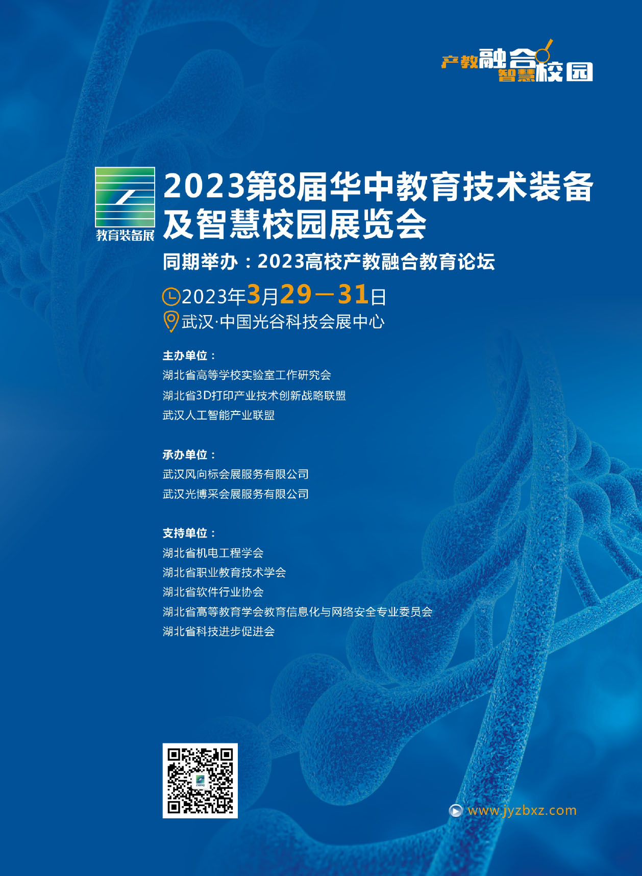 2023第8届华中教育技术装备及智慧校园展览会