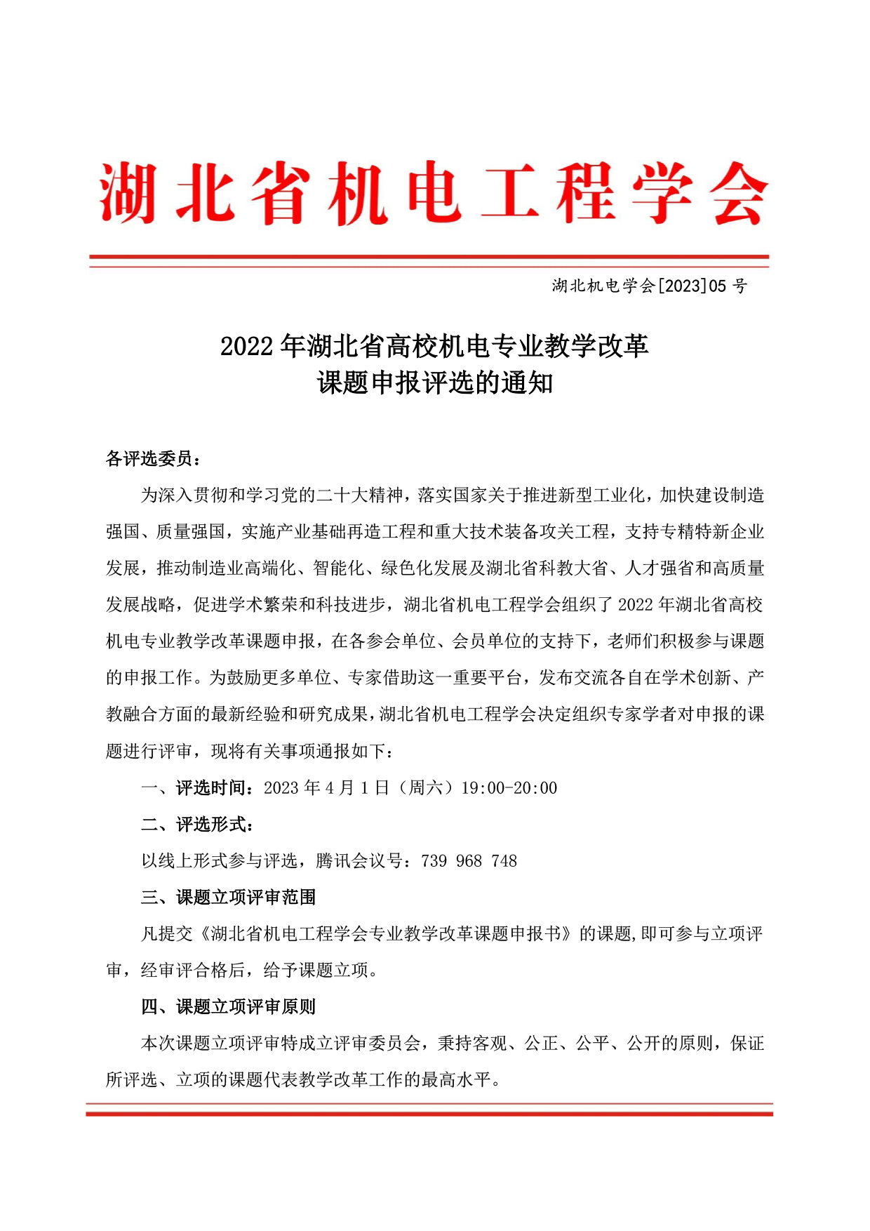 2022年湖北省高校机电专业教学改革课题申报评选的通知