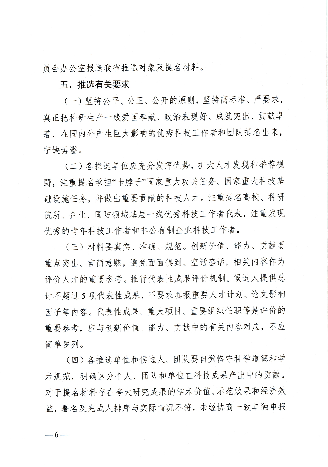 鄂人社奖〔2023〕25号省人社厅、省科协、省科技厅、省政府国资委关于组织推选第三届全国创新争先奖的通知-6.jpg