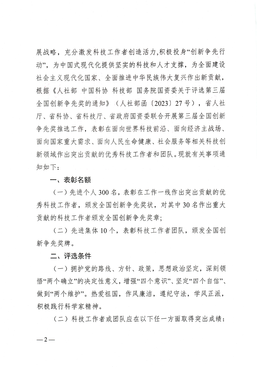 鄂人社奖〔2023〕25号省人社厅、省科协、省科技厅、省政府国资委关于组织推选第三届全国创新争先奖的通知-2.jpg