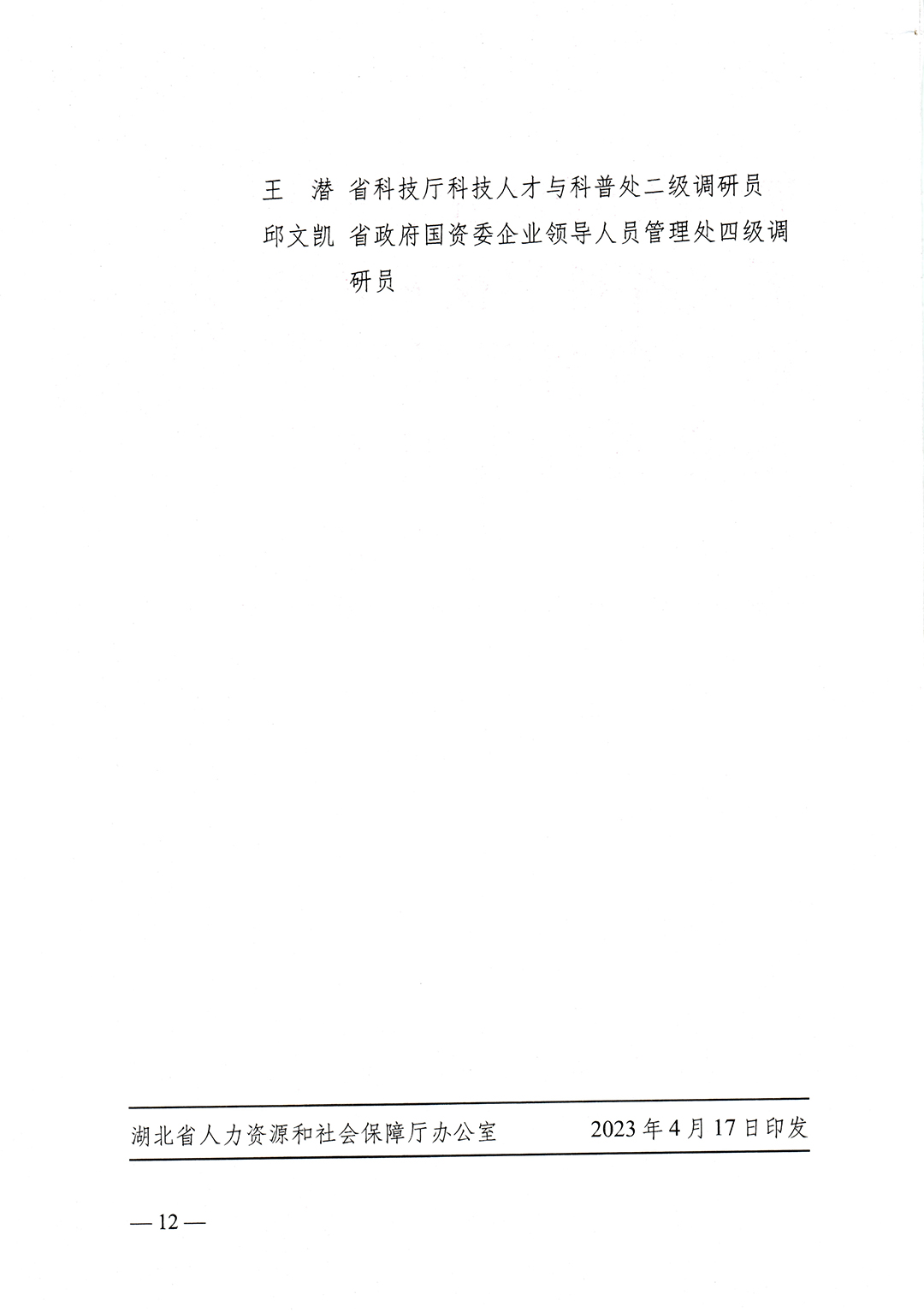 鄂人社奖〔2023〕25号省人社厅、省科协、省科技厅、省政府国资委关于组织推选第三届全国创新争先奖的通知-12.jpg