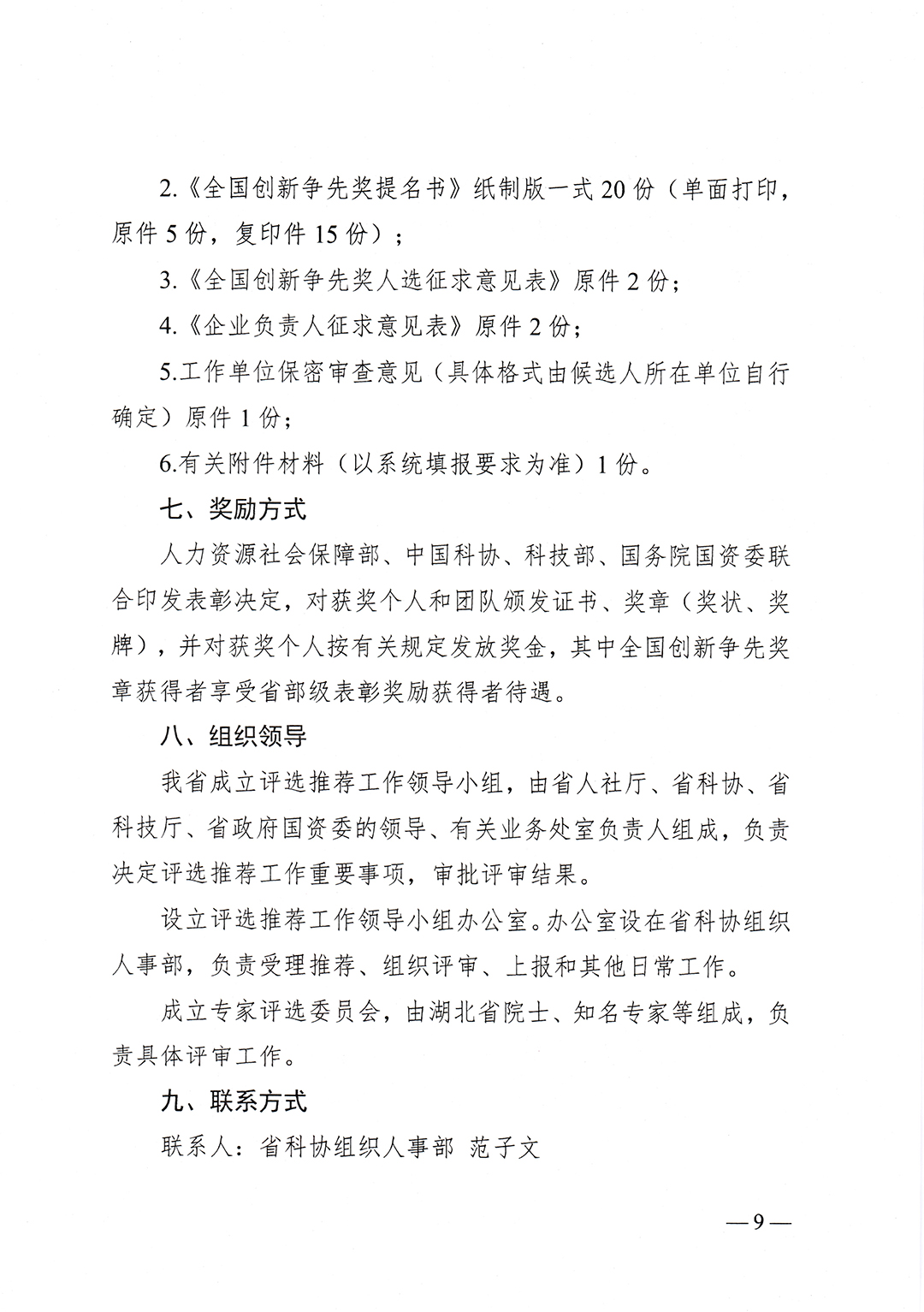 鄂人社奖〔2023〕25号省人社厅、省科协、省科技厅、省政府国资委关于组织推选第三届全国创新争先奖的通知-9.jpg