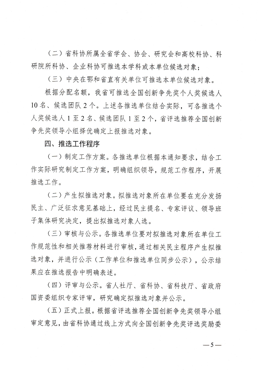 鄂人社奖〔2023〕25号省人社厅、省科协、省科技厅、省政府国资委关于组织推选第三届全国创新争先奖的通知-5.jpg