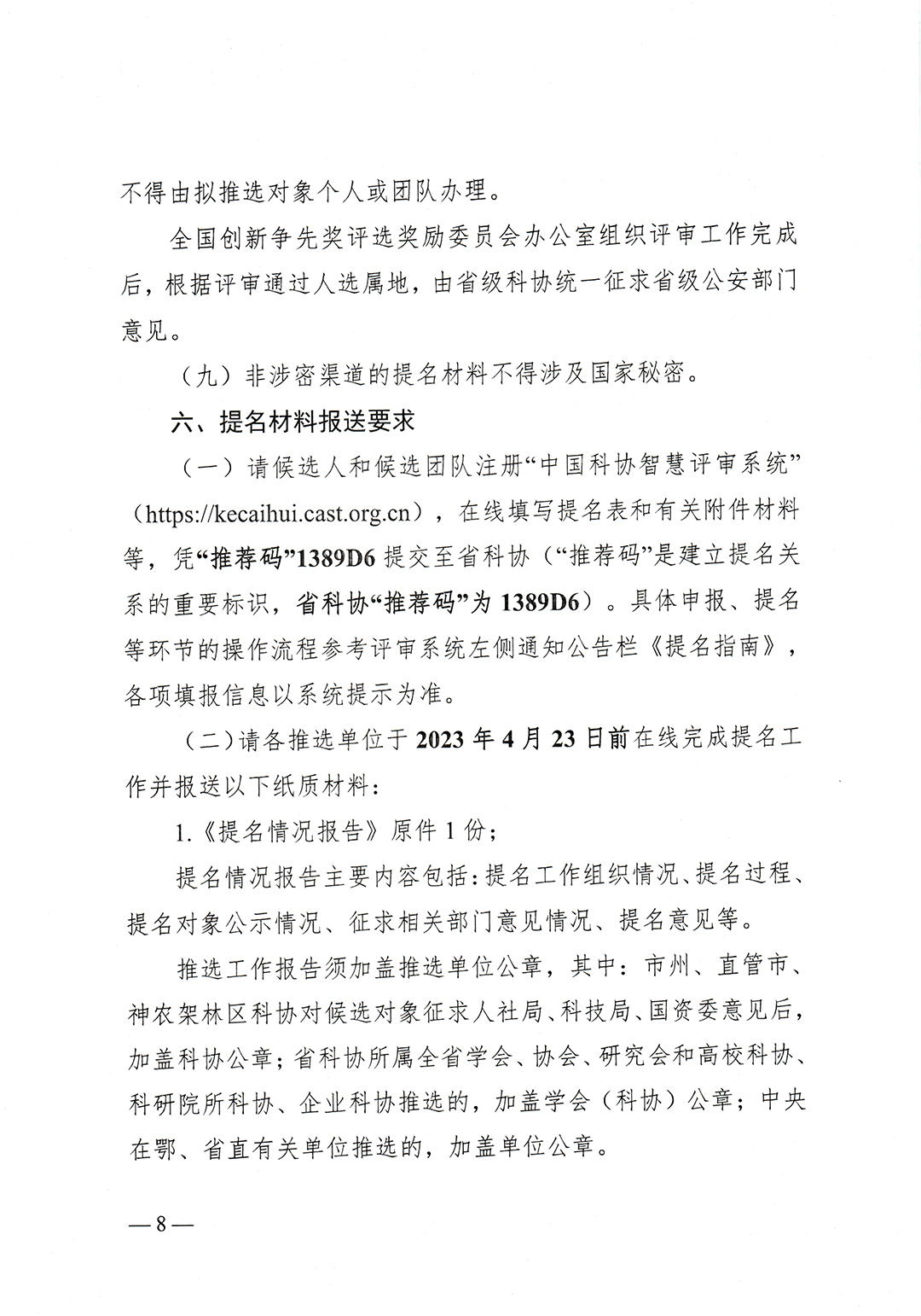 鄂人社奖〔2023〕25号省人社厅、省科协、省科技厅、省政府国资委关于组织推选第三届全国创新争先奖的通知-8.jpg