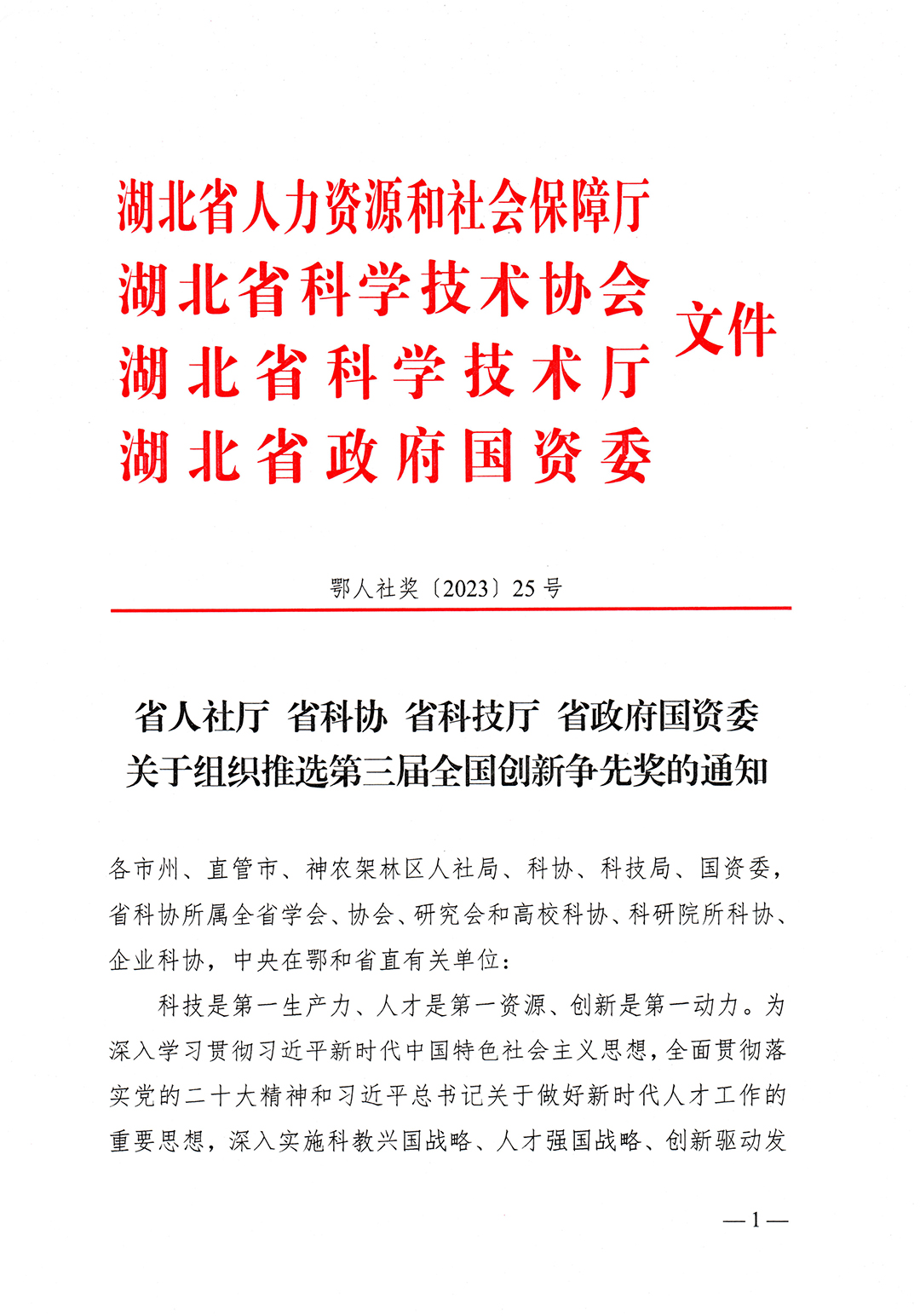 鄂人社奖〔2023〕25号省人社厅、省科协、省科技厅、省政府国资委关于组织推选第三届全国创新争先奖的通知-1.jpg