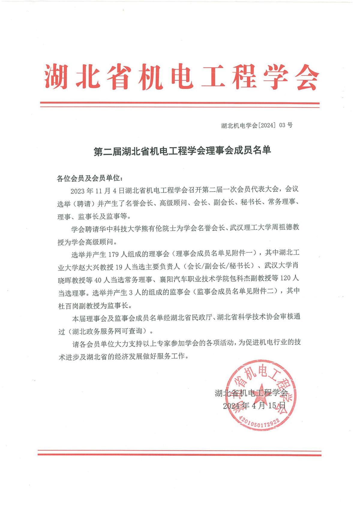 第二届湖北省机电工程学会理事会成员名单
