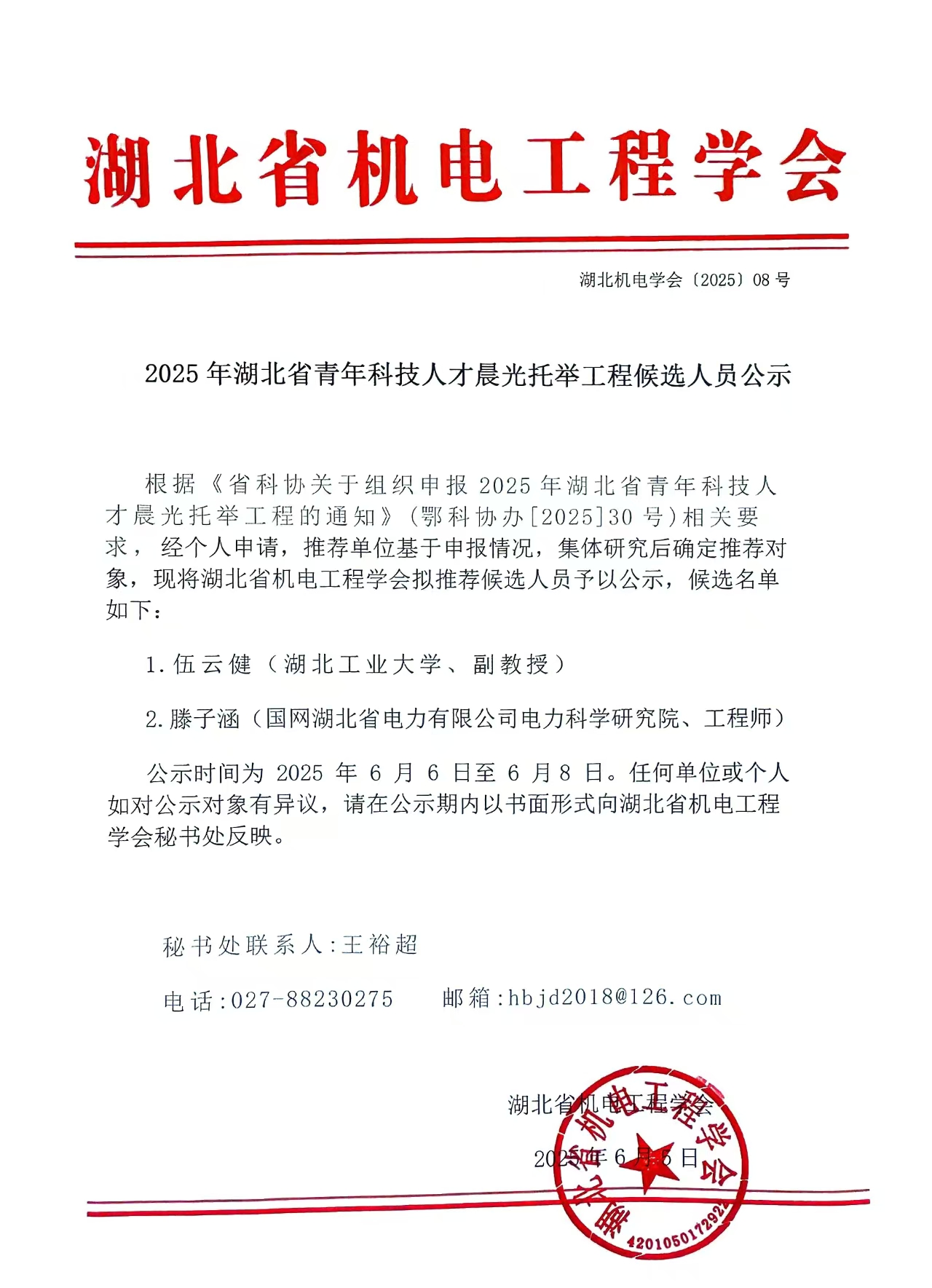 2025年湖北省青年科技人才晨光托举工程候选人员公示