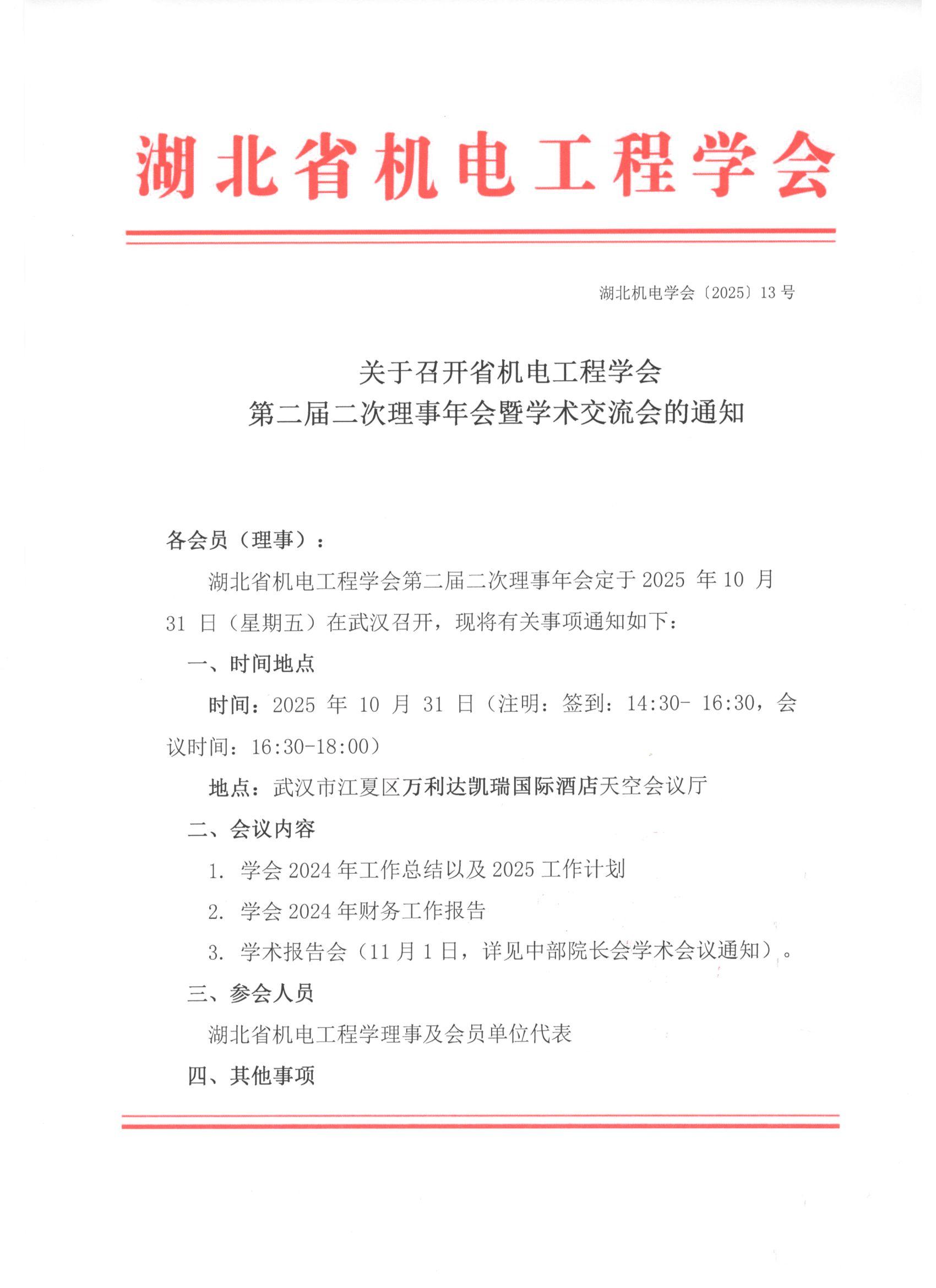 关于召开省机电工程学会  第二届二次理事年会暨学术交流会的通知