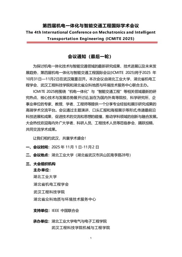 第四届机电一体化与智能交通工程国际学术会议