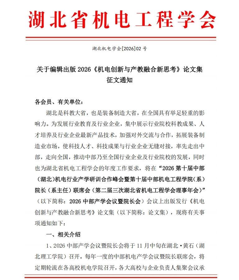关于编辑出版2026《机电创新与产教融合新思考》论文集 征文通知