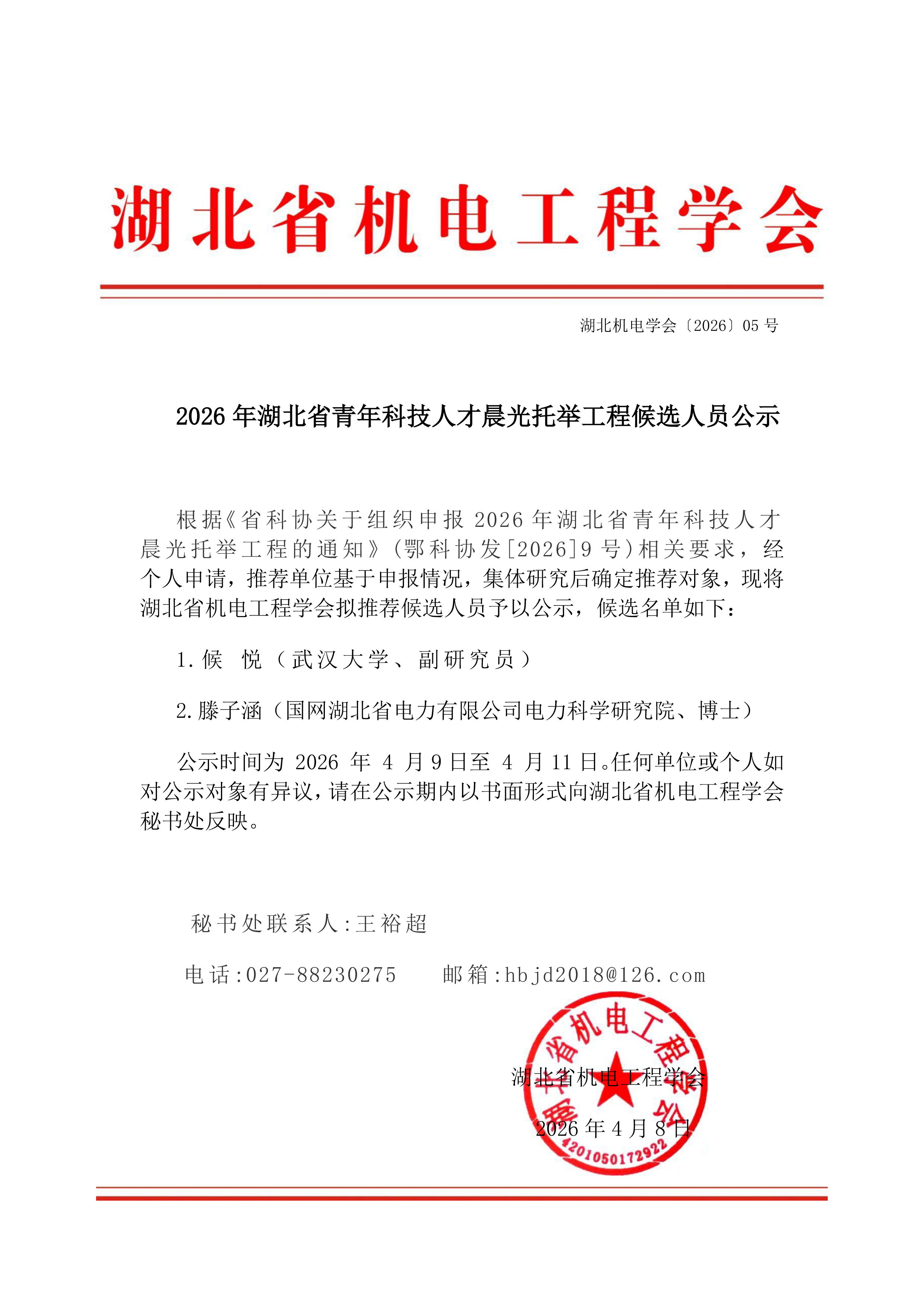 2026年湖北省青年科技人才晨光托举工程候选人员公示