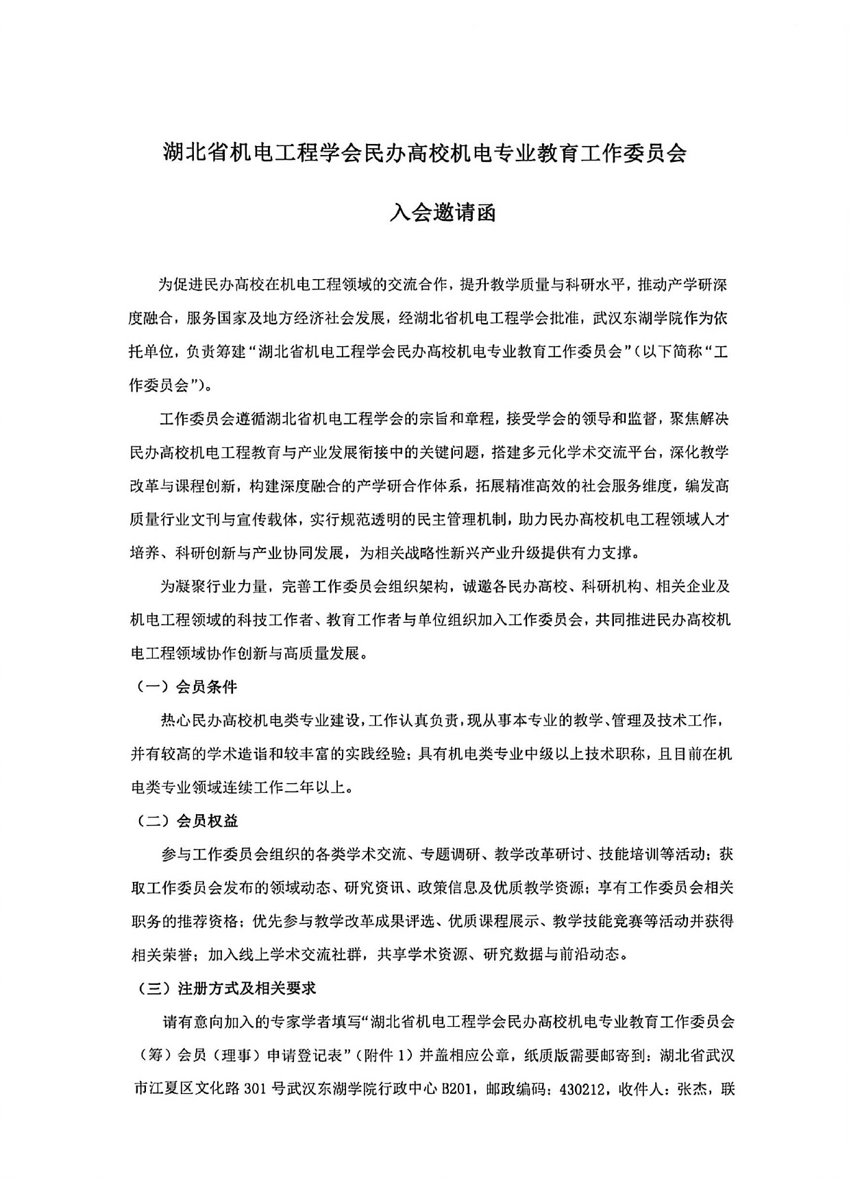 湖北省机电工程学会民办高校机电专业教育工作委员会入会邀请函