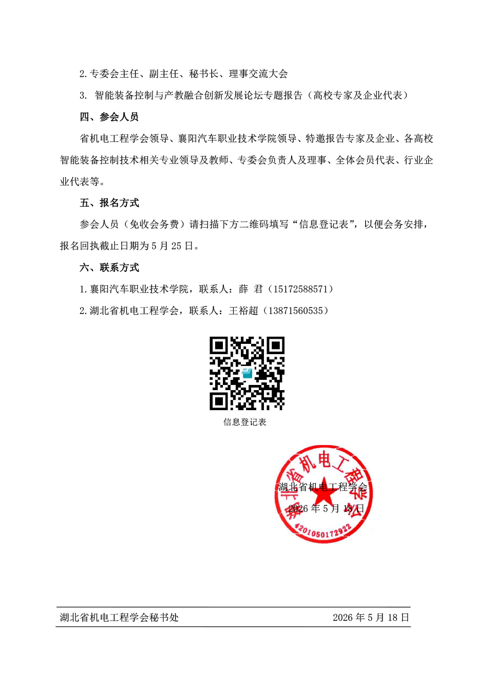 关于召开湖北省机电工程学会智能装备控制技术专业委员会成立大会定稿-2.jpg