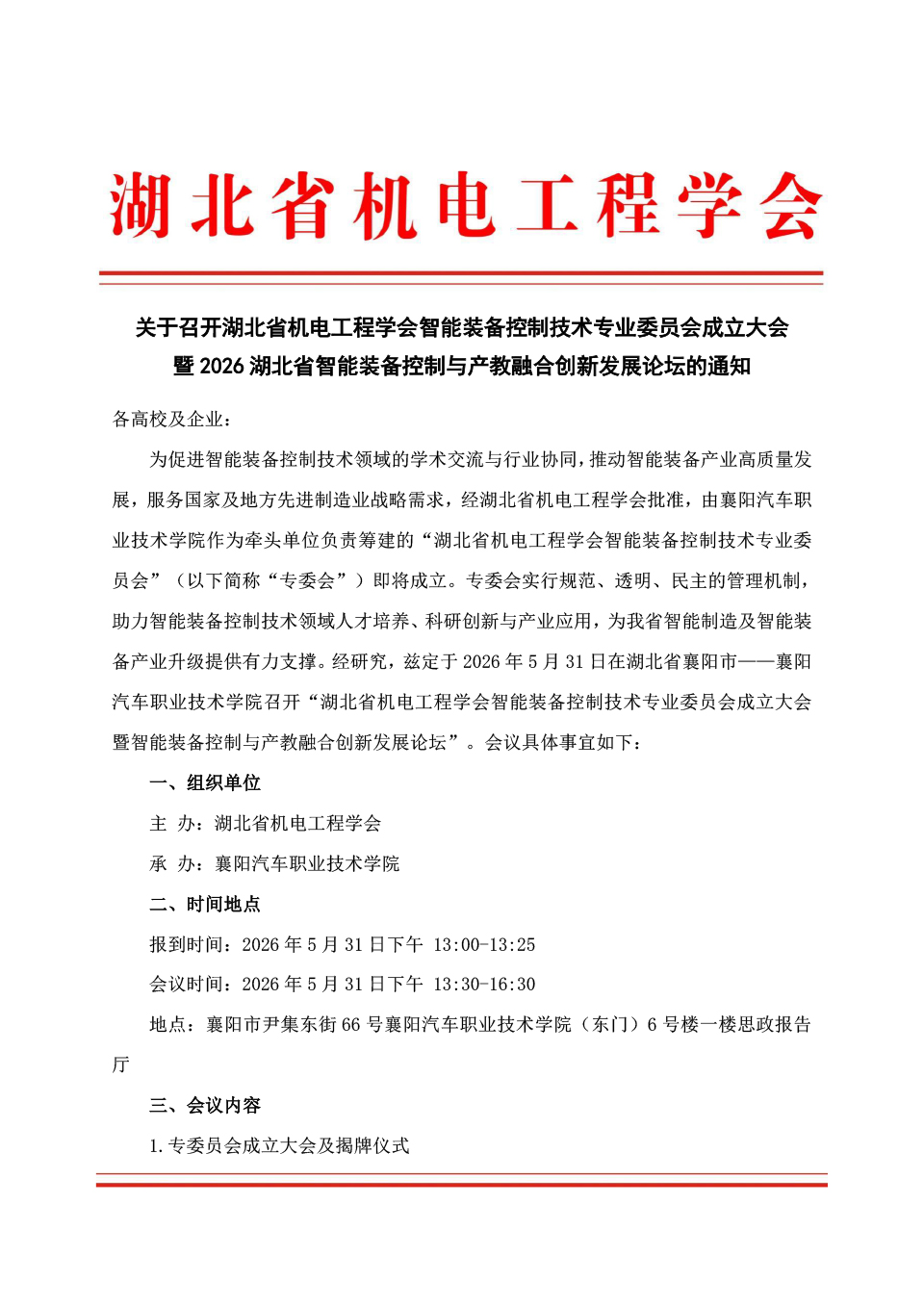 关于召开湖北省机电工程学会智能装备控制技术专业委员会成立大会暨2026湖北省智能装备控制与产教融合创新发展论坛的通知