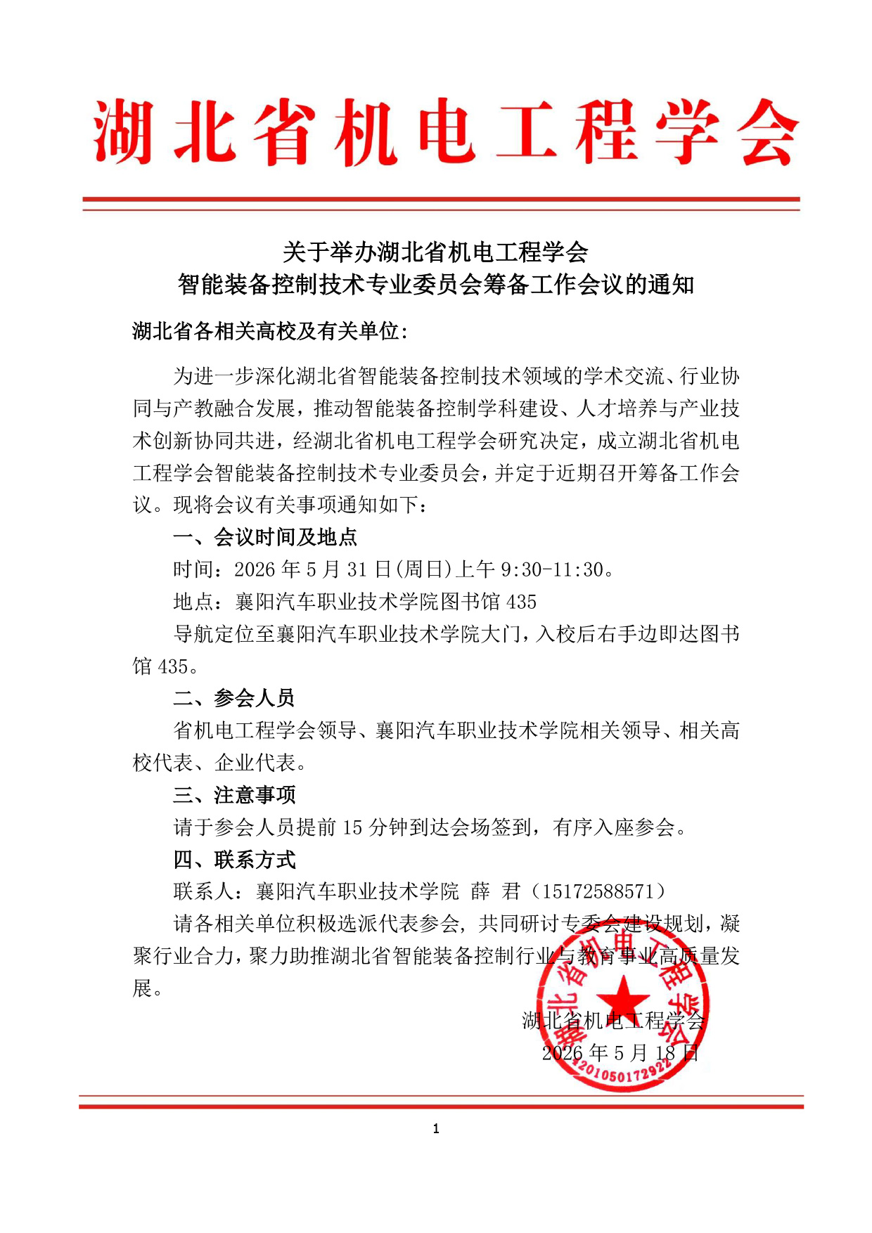 关于举办湖北省机电工程学会智能装备控制技术专业委员会筹备工作会议的通知