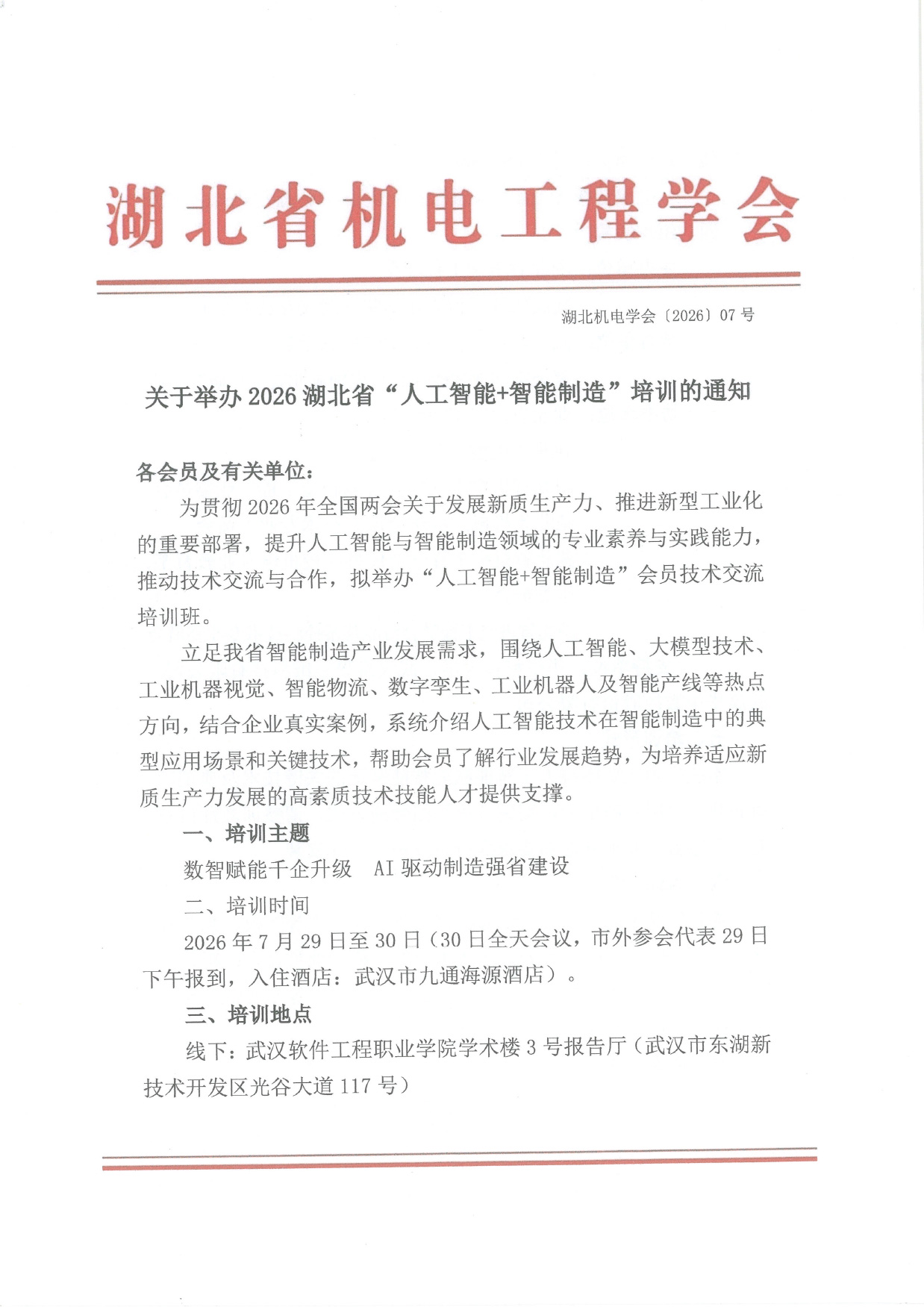 关于举办2026湖北省“人工智能+智能制造”培训的通知