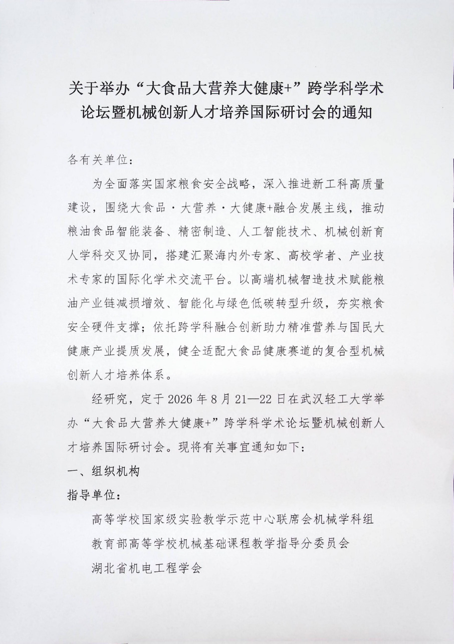 关于举办“大食品大营养大健康+”跨学科学术论坛暨机械创新人才培养国际研讨会的通知