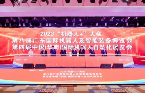 2023“机器人＋”大会在东莞召开