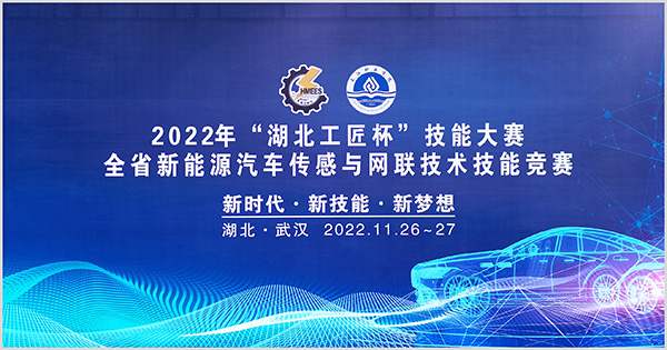 2022“湖北工匠杯”全省新能源 汽车传感与网联技术技能竞赛圆满结束