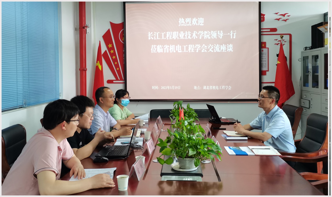 长江工程职院来访省机电学会座谈交流