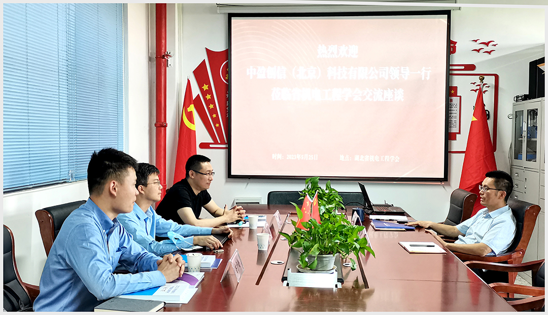 中盈创信（北京）科技有限公司来访省机电工程学会座谈交流