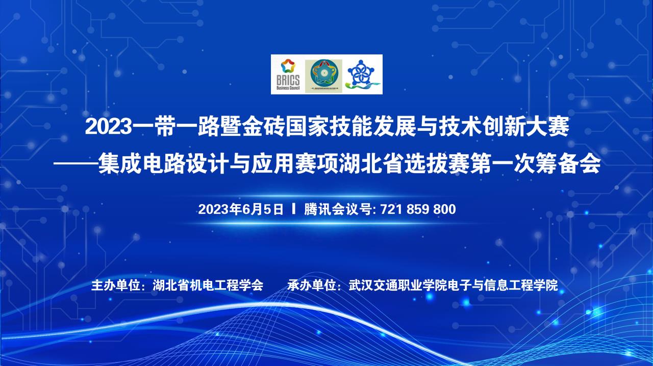 2023金砖大赛——集成电路竞赛湖北省选拔赛第一次筹备会在武汉交通职院召开