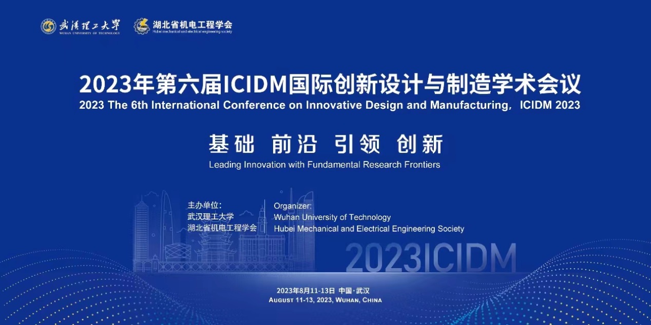 2023年第六届ICIDM国际创新设计与制造学术会议在武汉圆满召开