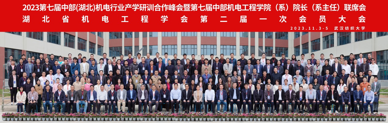 湖北省机电工程学会第二届一次会员大会暨中部机电院长会在武汉顺利召开
