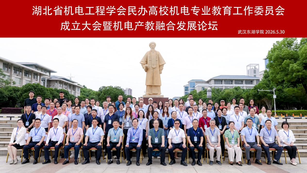 聚焦智能制造 深化产教融合  湖北省民办高校机电专业教育工作委员会正式成立