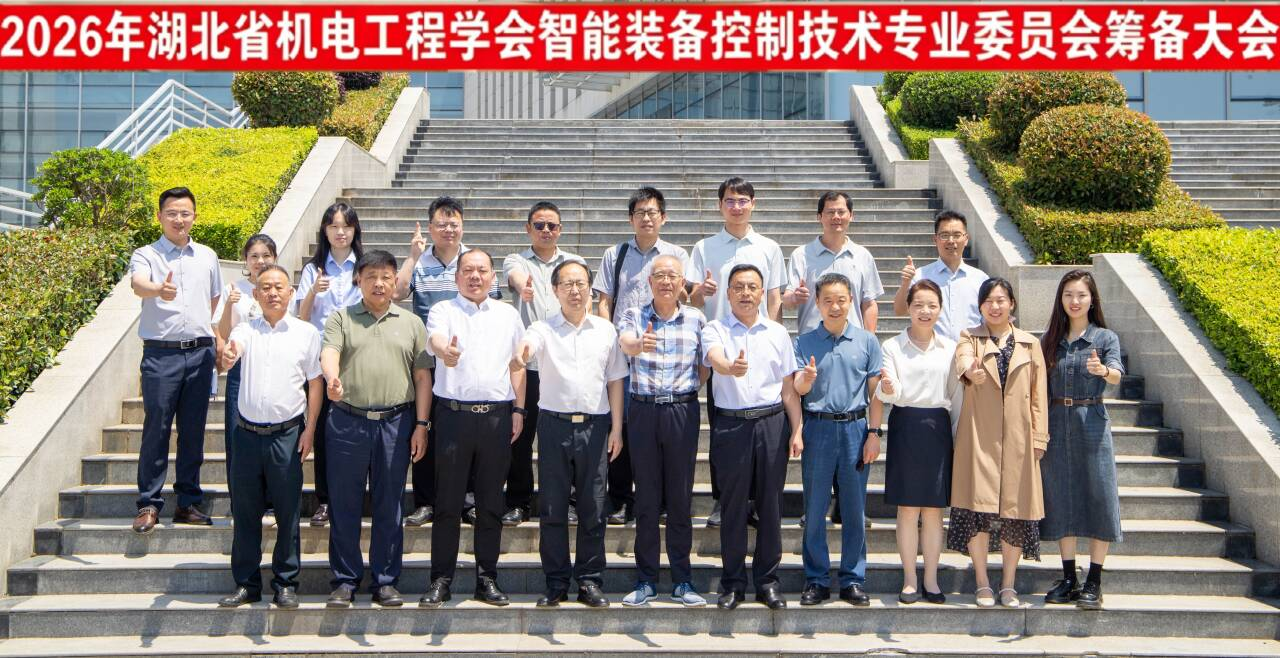 湖北省机电工程学会智能装备控制技术专业委员会筹备会顺利召开