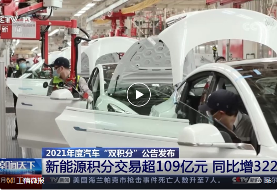 2021年度汽车“双积分”公告发布 新能源积分交易超109亿元 同比增322%