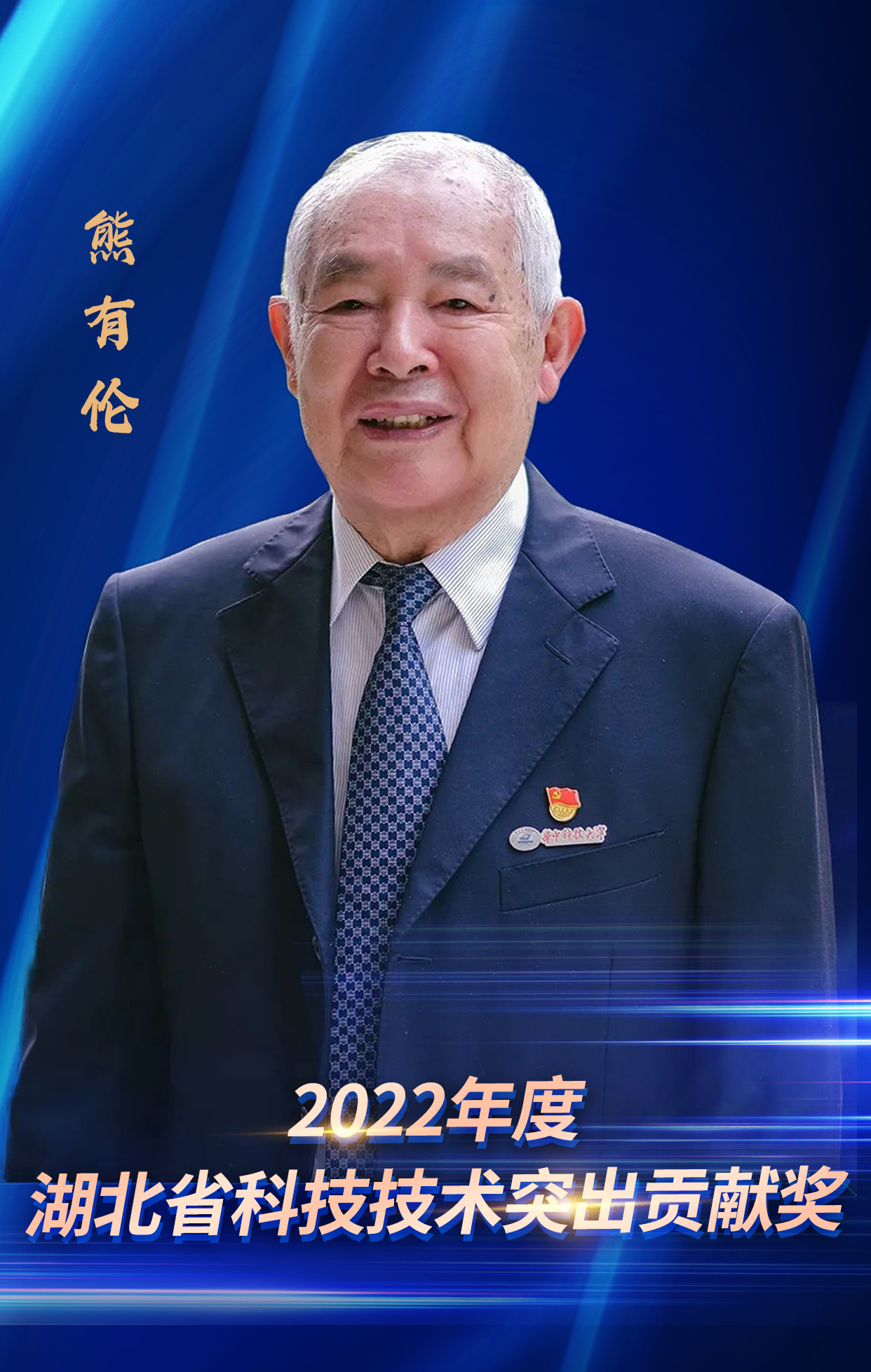 省机电学会名誉会长熊有伦院士被授予湖北科学技术突出贡献奖